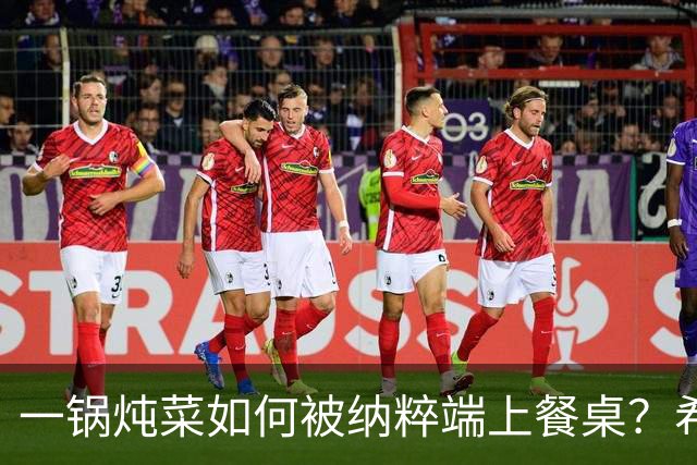 一锅炖菜如何被纳粹端上餐桌？希特勒：我拍个照就走