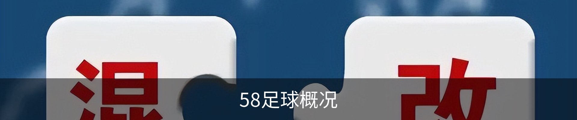 58足球概况